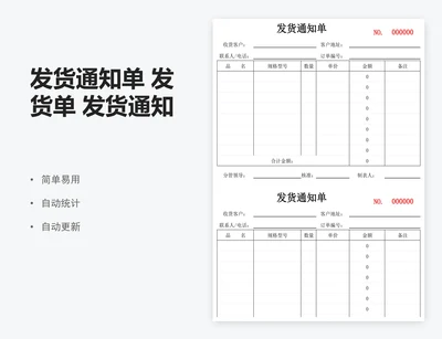 发货通知单 发货单 发货通知 出货单