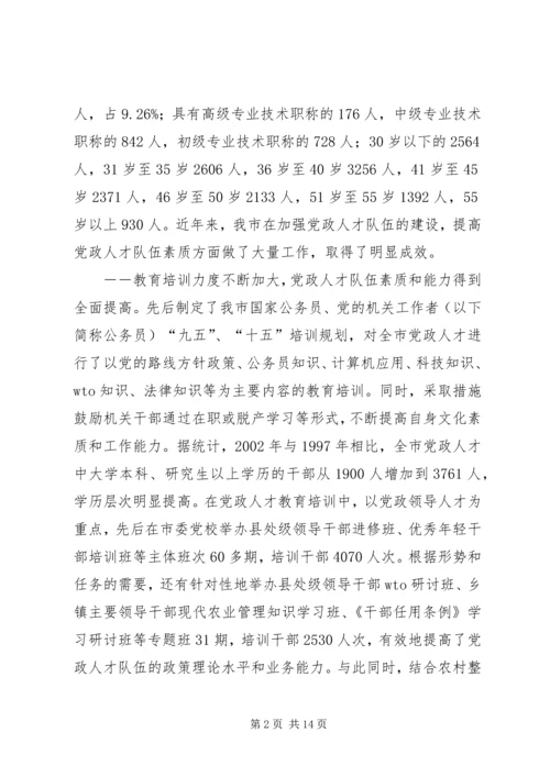 市党政人才队伍建设情况调查.docx