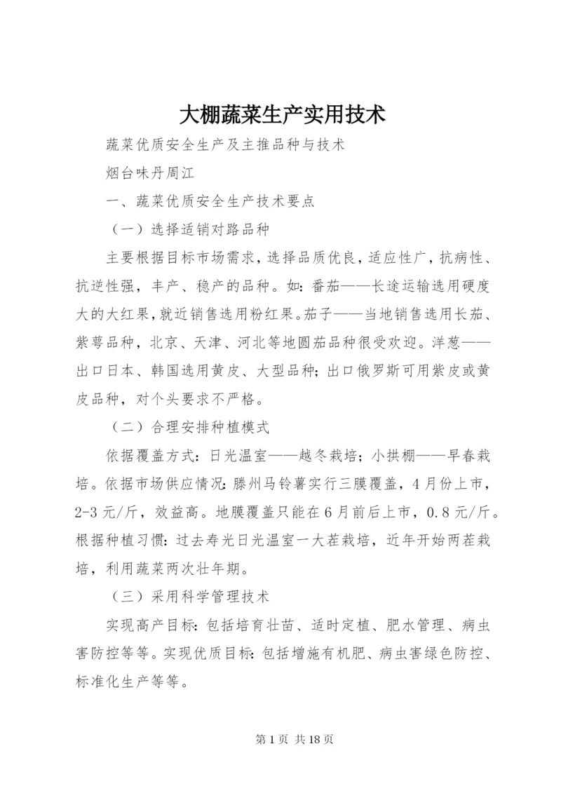 大棚蔬菜生产实用技术 (2).docx