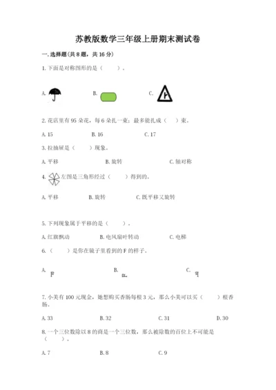 苏教版数学三年级上册期末测试卷精品及答案.docx