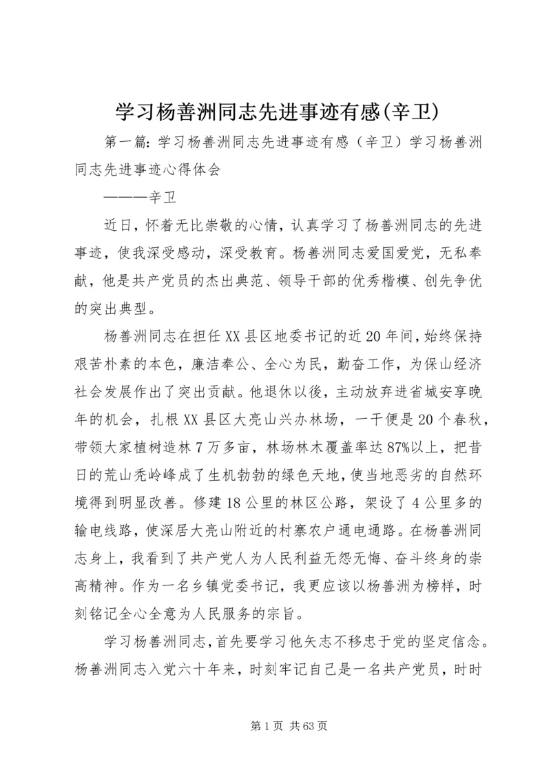 学习杨善洲同志先进事迹有感(辛卫).docx