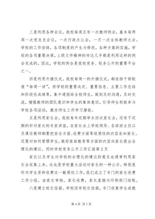 学校党务公开工作汇报 (3).docx