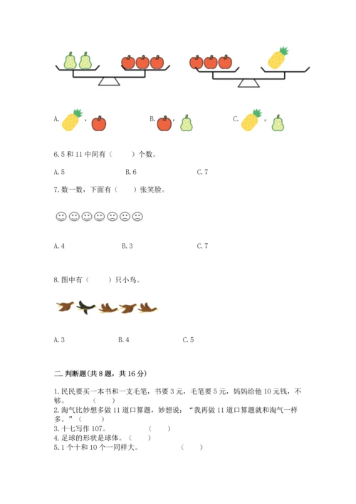 小学一年级上册数学期末测试卷含完整答案【精选题】.docx