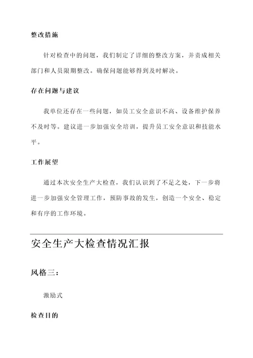 安全生产大检查情况汇报