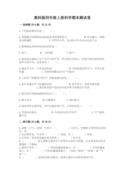 教科版四年级上册科学期末测试卷含完整答案【有一套】.docx