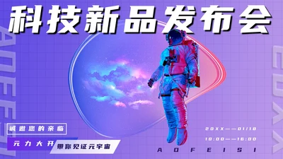 精品科技新品发布会PPT模板