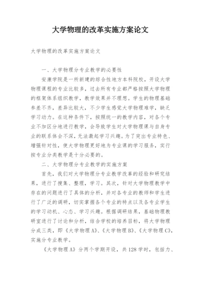 大学物理的改革实施方案论文.docx