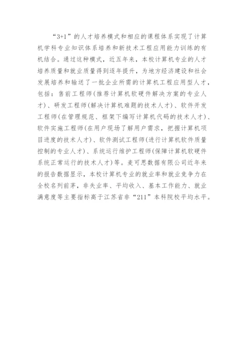 应用型计算机类专业的教育与学生就业特征分析论文.docx