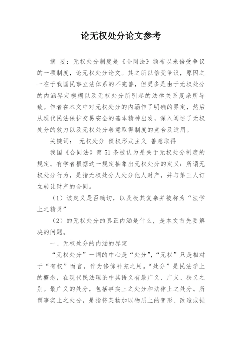论无权处分论文参考.docx