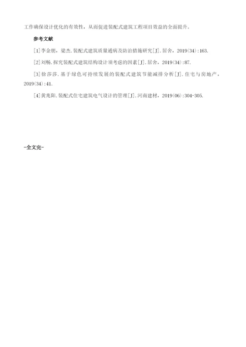 预制装配式建筑设计实践及问题探讨.docx