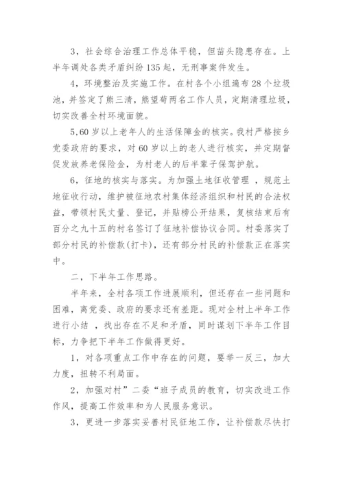 村委会半年工作总结.docx