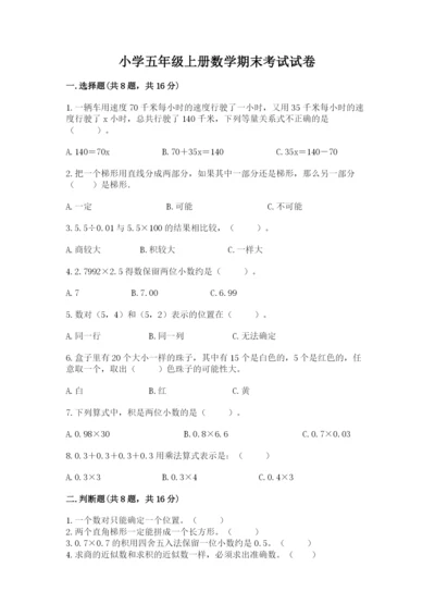 小学五年级上册数学期末考试试卷（易错题）.docx