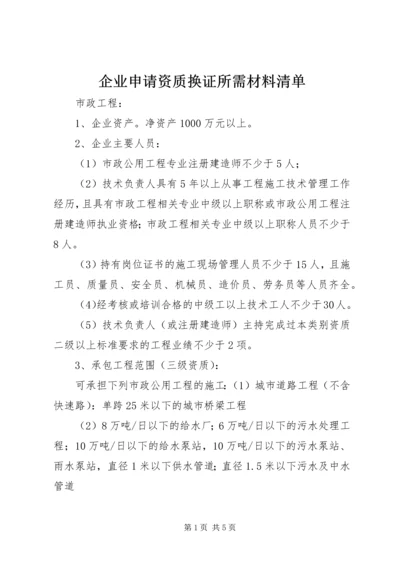 企业申请资质换证所需材料清单 (2).docx