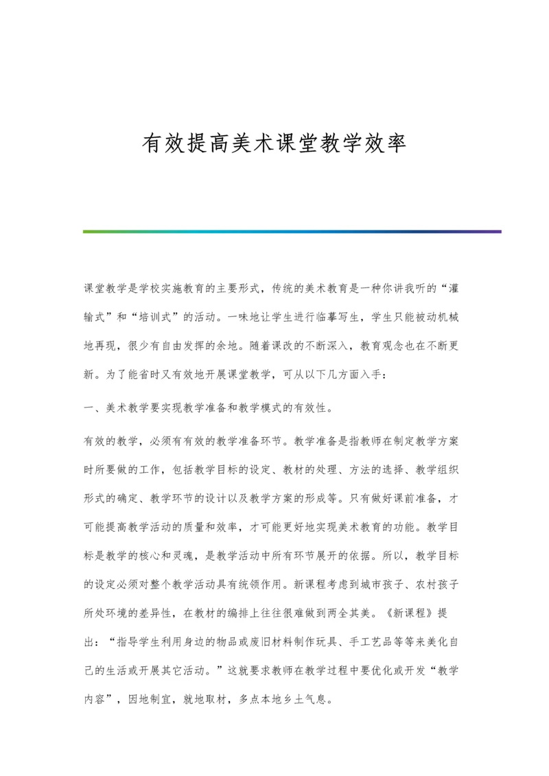 有效提高美术课堂教学效率.docx