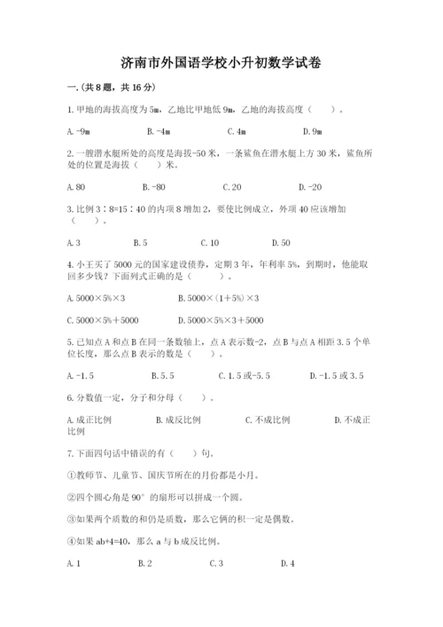 济南市外国语学校小升初数学试卷及参考答案（考试直接用）.docx