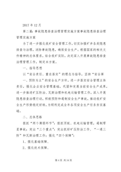 事故隐患排查实施方案.docx