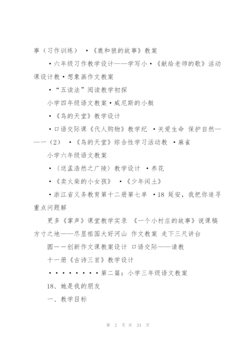 小学三年级语文教案(多篇).docx