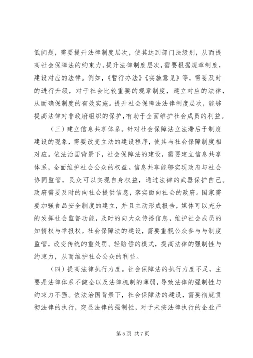 依法治国社会保障法制建设研究.docx