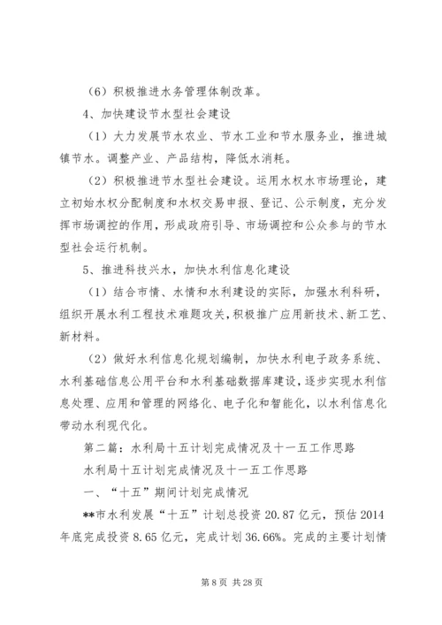 水利局十五工作总结及十一五工作思路计划(精选多篇).docx