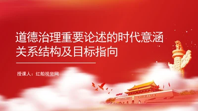 道德治理重要论述的时代意涵关系结构及目标指向专题党课PPT