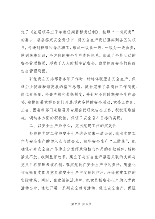 煤矿党群组织安全生产情况汇报材料 (3).docx