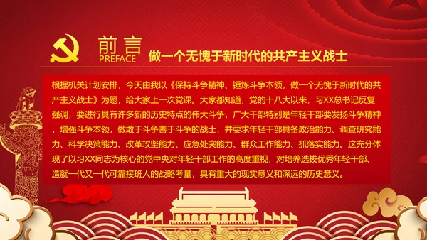 2021新时代共产党人的斗争精神党政党建党课支部团委学习模板