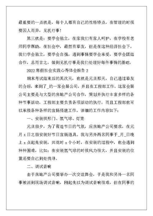 2022年寒假社会实践心得体会报告