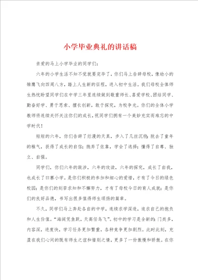 小学毕业典礼的讲话稿