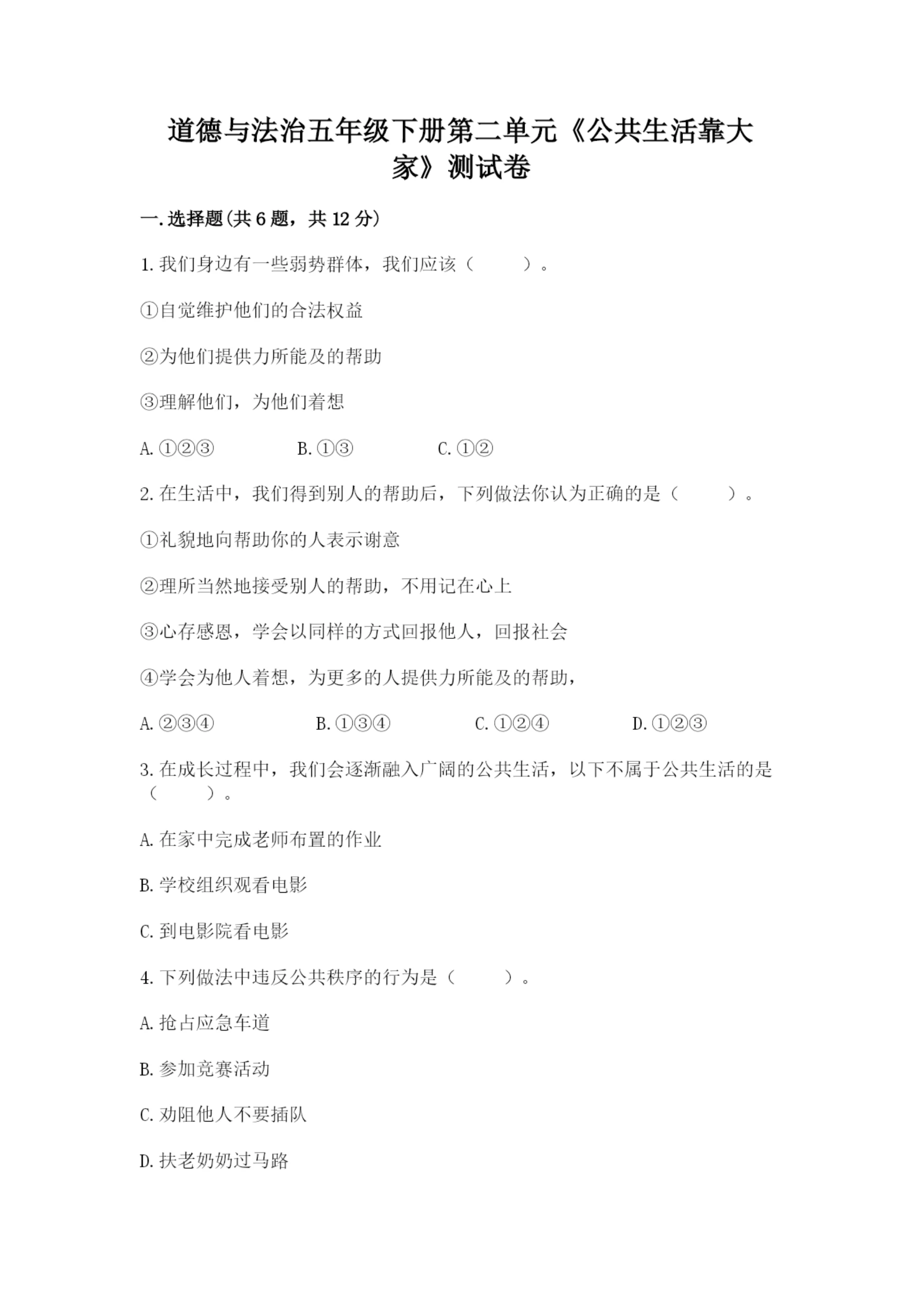 道德与法治五年级下册第二单元《公共生活靠大家》测试卷带答案（实用）.docx