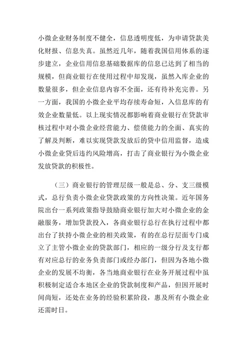 我国商业银行小微企业贷款业务的发展与思考