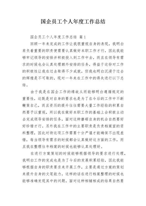 国企员工个人年度工作总结.docx