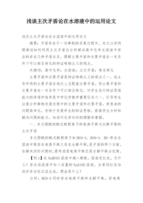 浅谈主次矛盾论在水溶液中的运用论文.docx