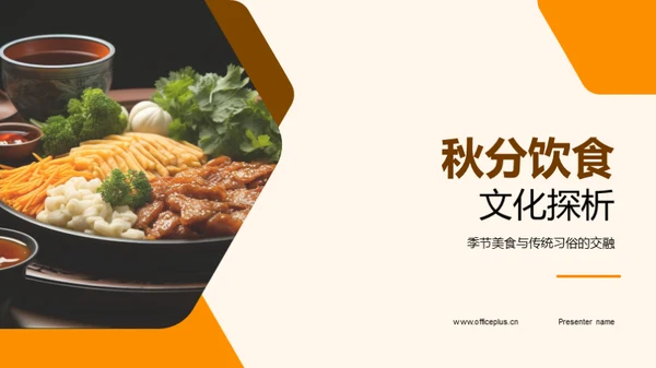 秋分饮食文化探析