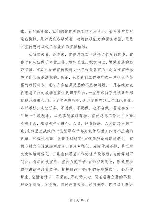 全市宣传思想工作会议上的讲话.docx