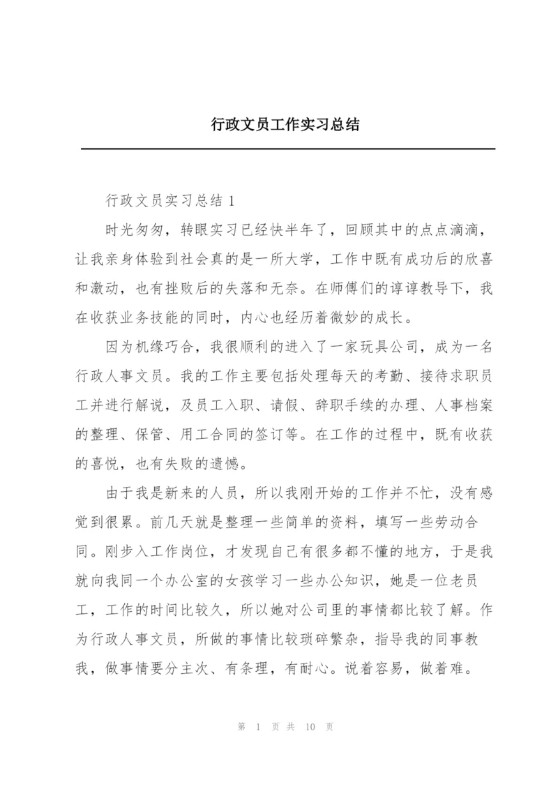 行政文员工作实习总结.docx