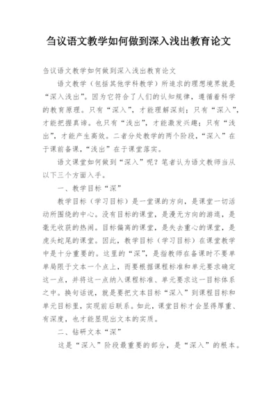 刍议语文教学如何做到深入浅出教育论文.docx