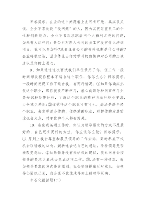 中石化面试题及参考答案.docx