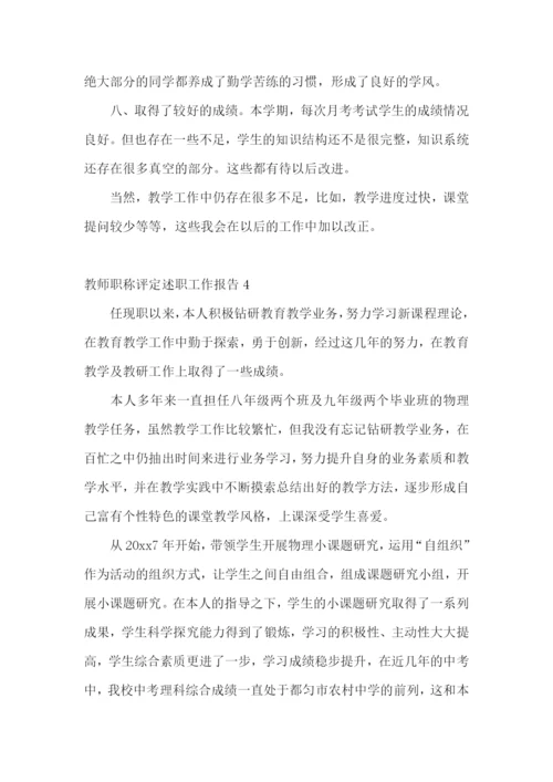 教师职称评定述职工作报告.docx