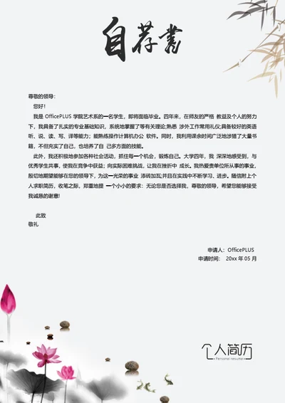 小清新自荐信简历模板
