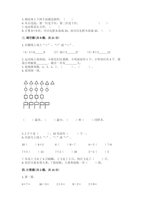 人教版一年级上册数学期末测试卷含答案ab卷.docx