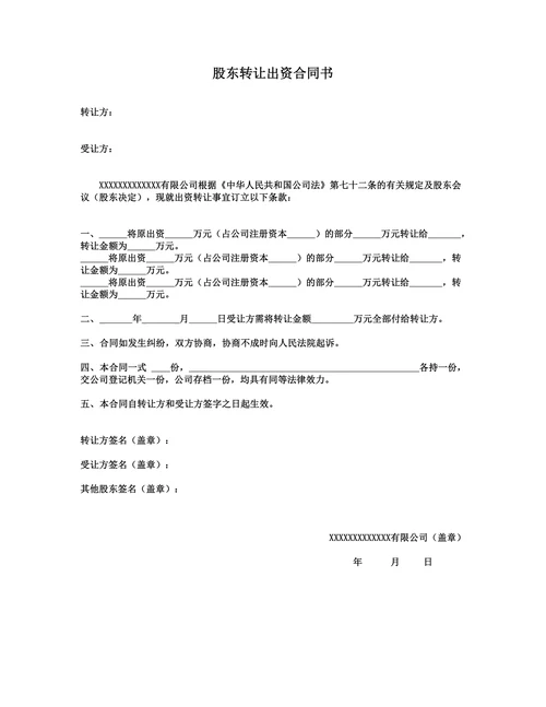 股东转让出资合同书