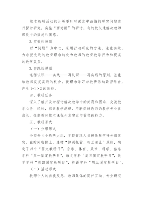 小学教研制度.docx
