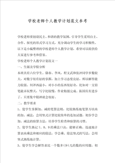 学校老师个人教学计划范文参考