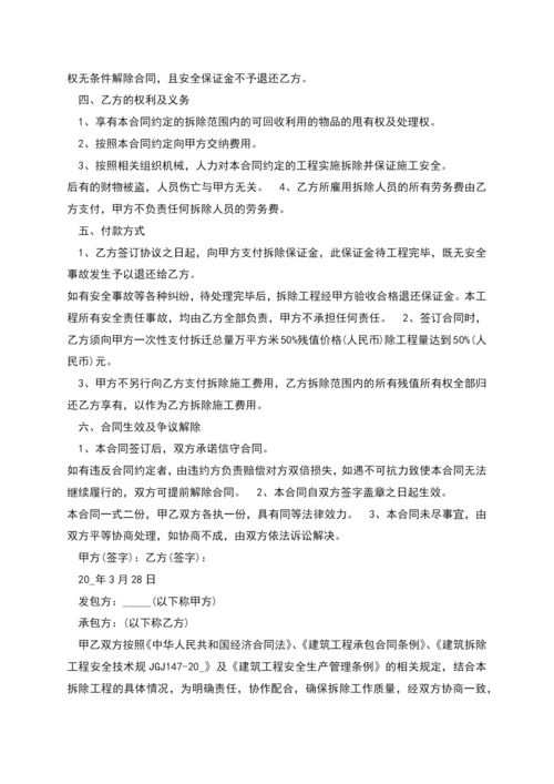 拆除工程承包合同多篇.docx