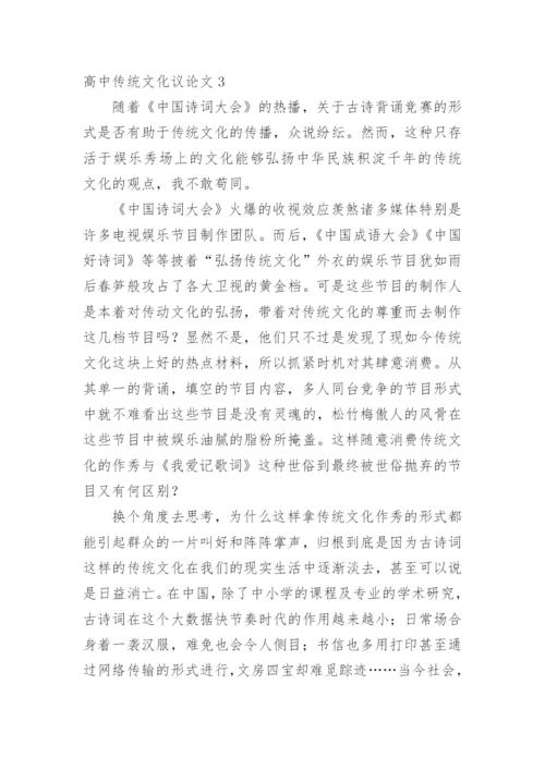 高中传统文化议论文精编.docx