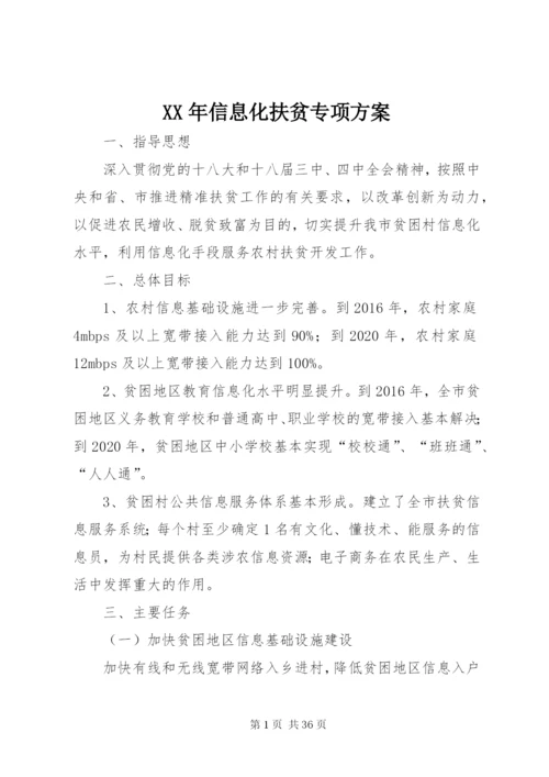 某年信息化扶贫专项方案.docx