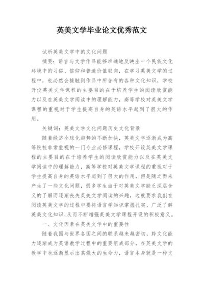 英美文学毕业论文优秀范文.docx
