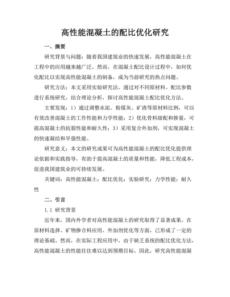 高性能混凝土的配比优化研究