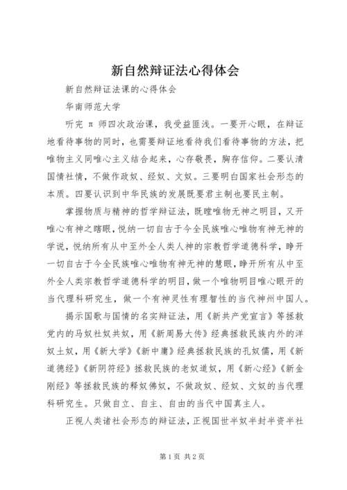 新自然辩证法心得体会.docx