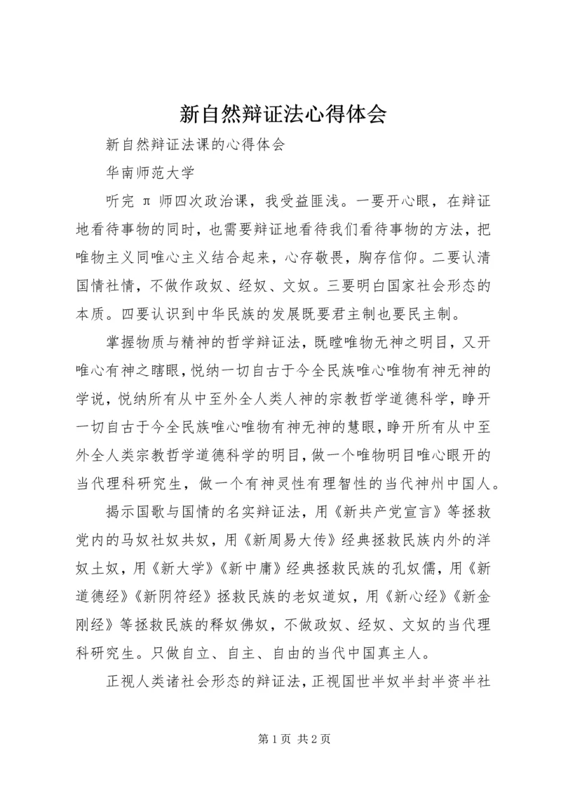 新自然辩证法心得体会.docx